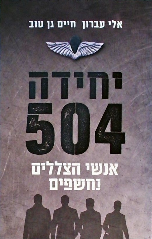 יחידה 504 אנשי הצללים נחשפים