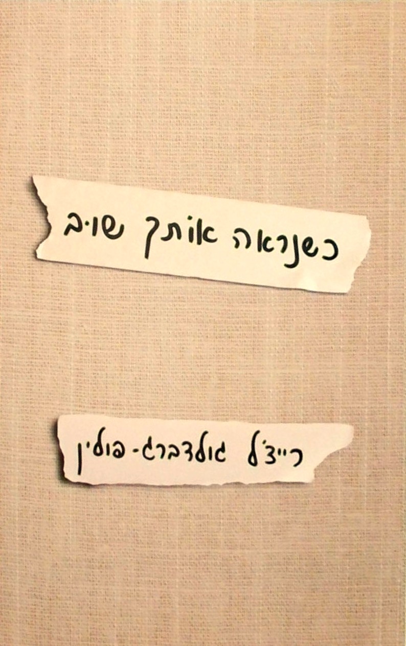 כשנראה אותך שוב