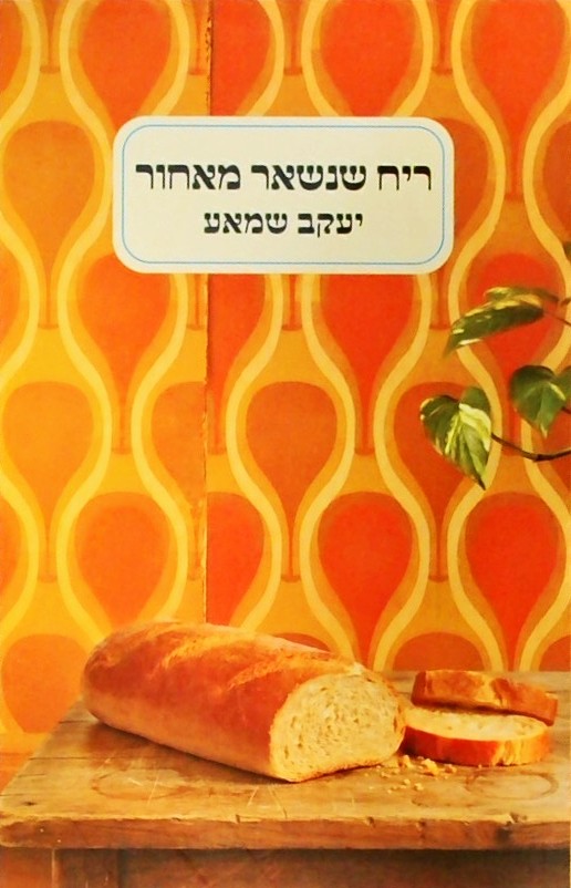 ריח שנשאר מאחור