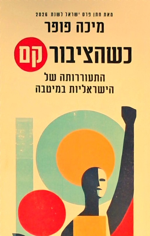 כשהציבור קם-התעוררותה של הישראליות במיטבה