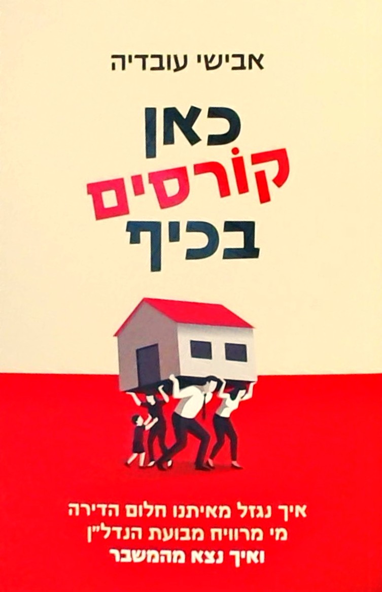 כאן קורסים בכיף-איך נגזל מאיתנו חלום הדירה