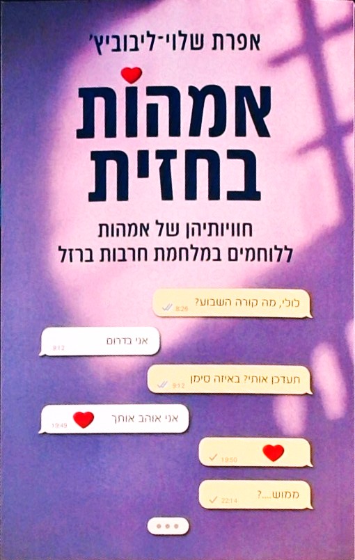 אמהות בחזית