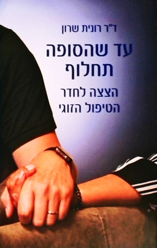 עד שהסופה תחלוף - הצצה לחדר הטיפול הזוגי