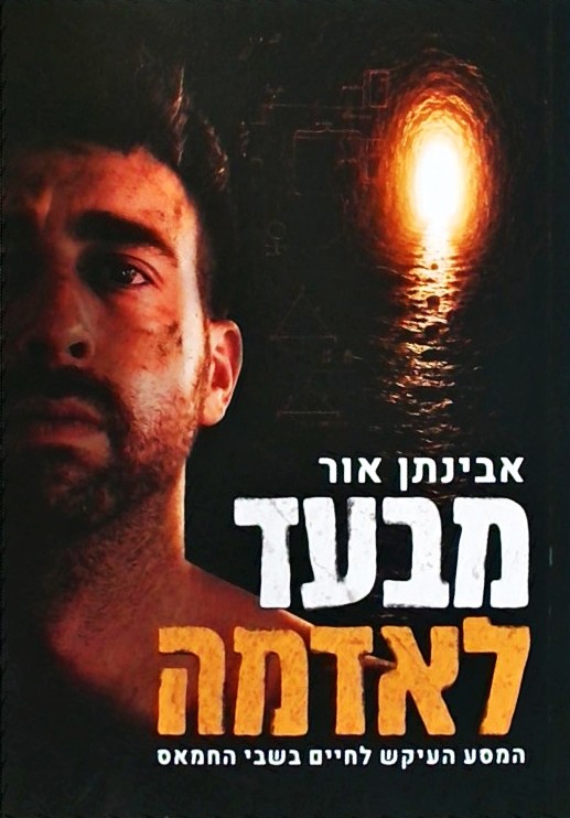 מבעד לאדמה