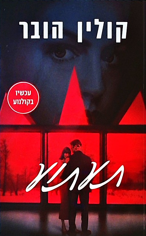 תעתוע  (מהדורת הסרט)