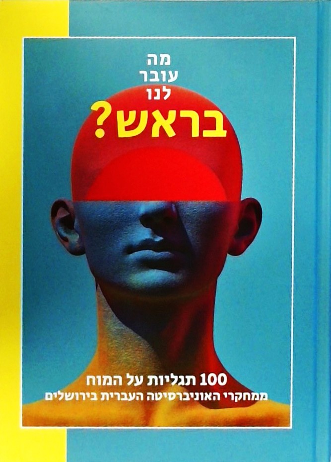 מה עובר לנו בראש? 100 תגליות על המוח