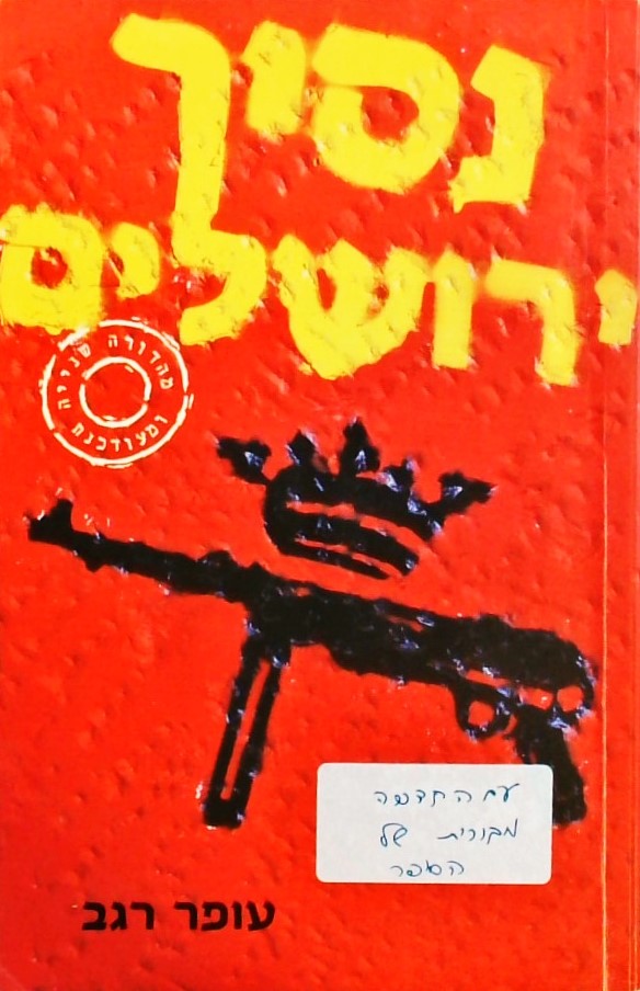נסיך ירושלים-פרשת ההתנקשות ברוזן השוודי פון-ברנדוט