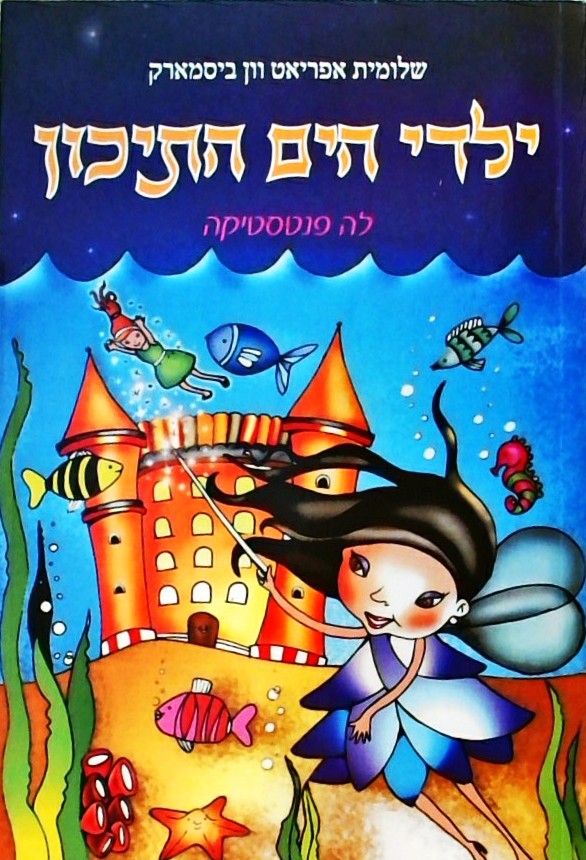 ילדי הים התיכון - לה פנטסטיקה