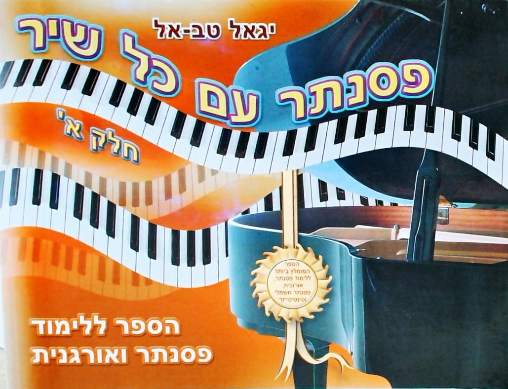 פסנתר עם כל שיר א