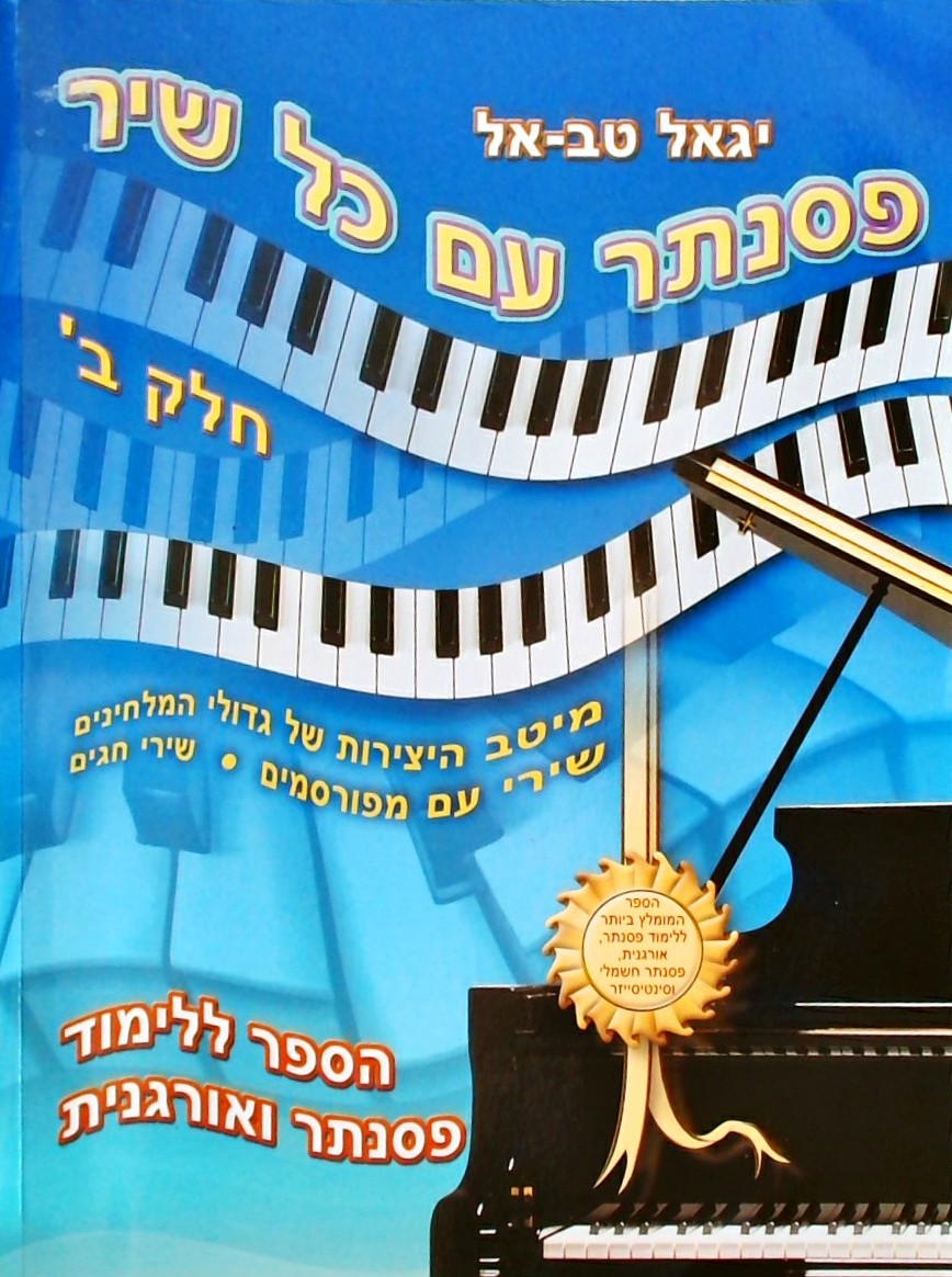 פסנתר עם כל שיר ב