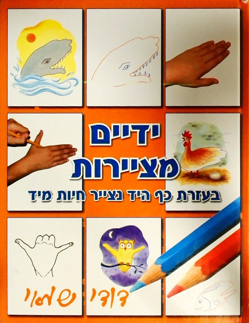 ידיים מציירות 1 - חיות