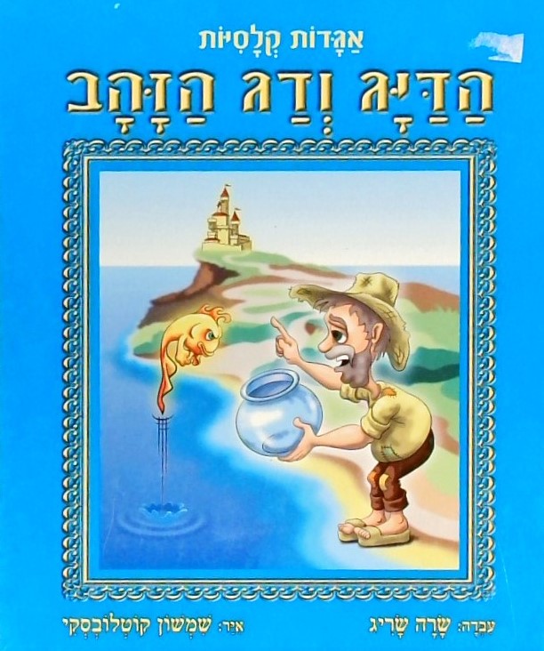 אגדות קלסיות - הדיג ודג הזהב (כריכה קשה)