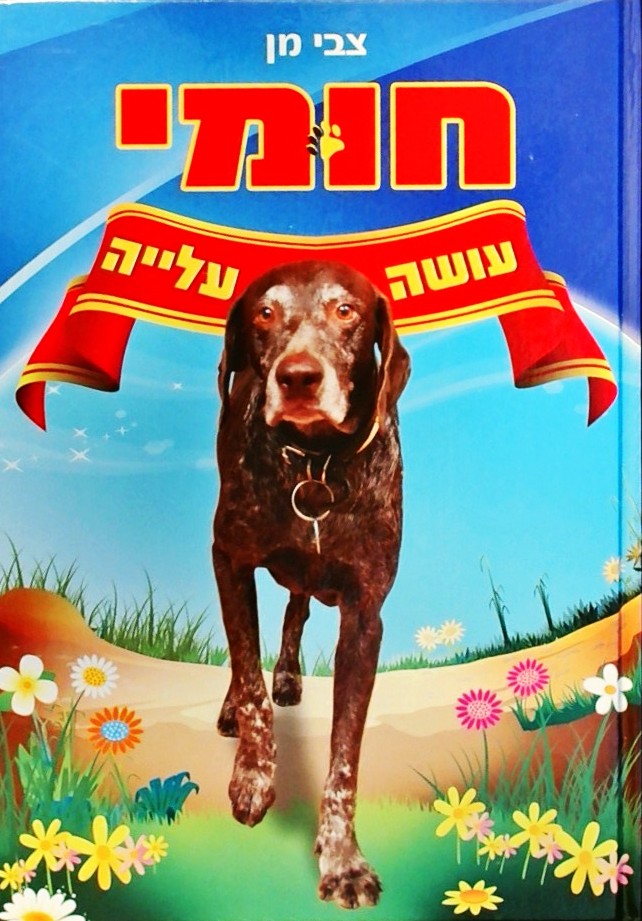 חומי עושה עלייה