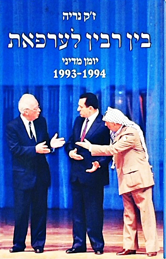 בין רבין לערפאת-יומן מדיני 1993-1994
