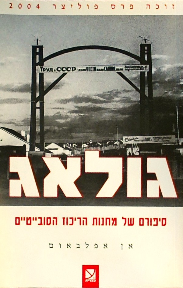 גולאג-סיפורם של מחנות הריכוז הסובייטיים