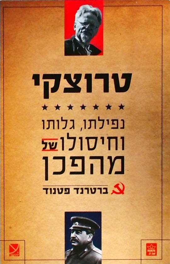 טרוצקי נפילתו גלותו וחיסולו של מהפכן