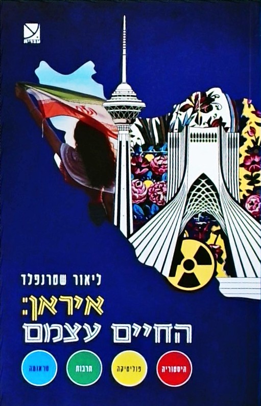 איראן: החיים עצמם-הסטוריה.פוליטיקה.תרבות.טראומה