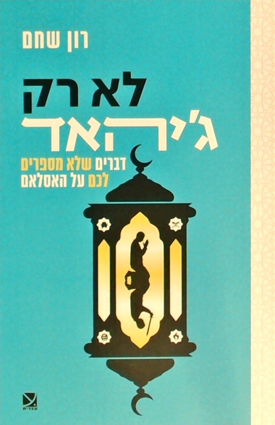 לא רק ג