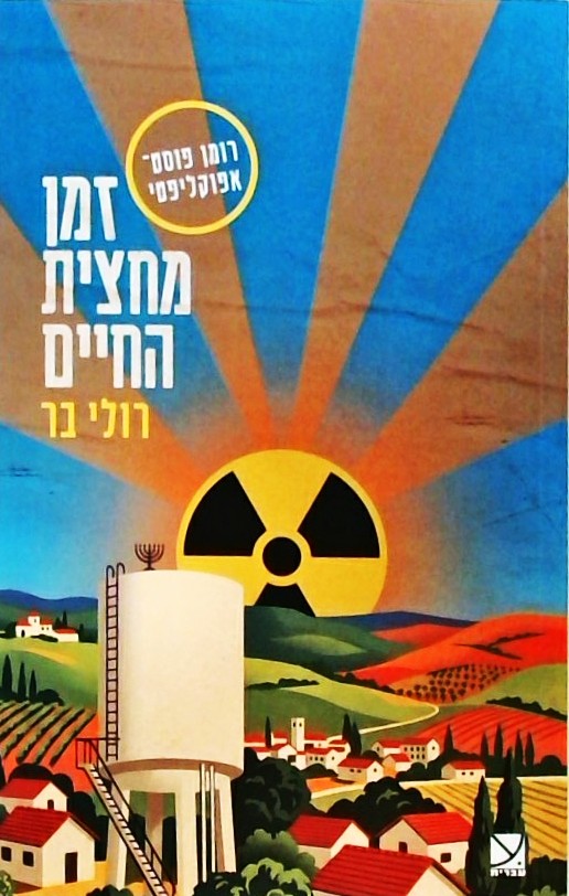 זמן מחצית החיים - רומן פוסט-אפוקליפטי