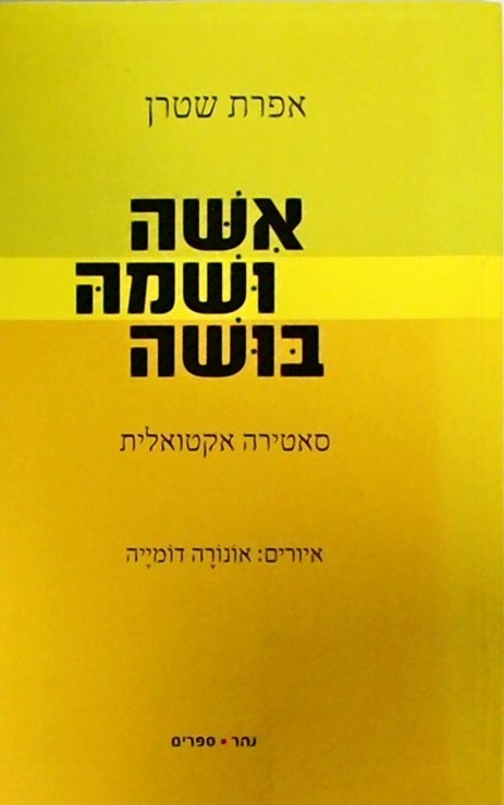 אשה ושמה בושה - סאטירה אקטואלית