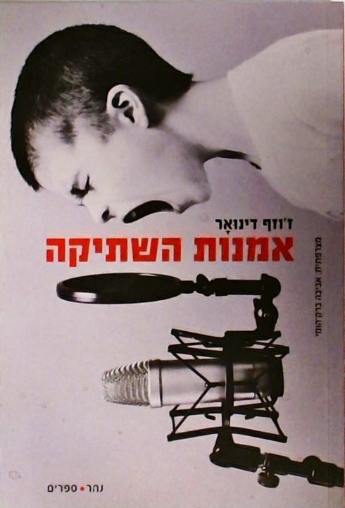 אמנות השתיקה (ספרון כיס)