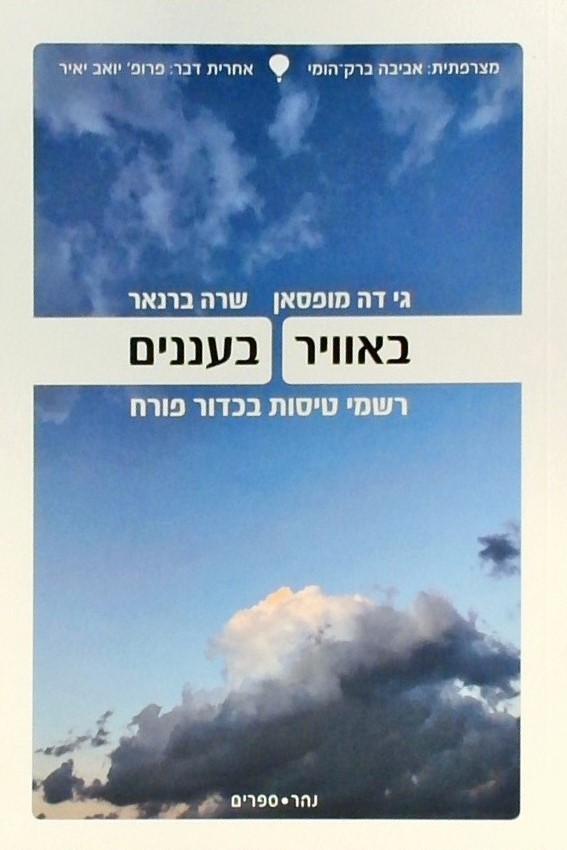 באוויר בעננים-רשמי טיסות בכדור פורח