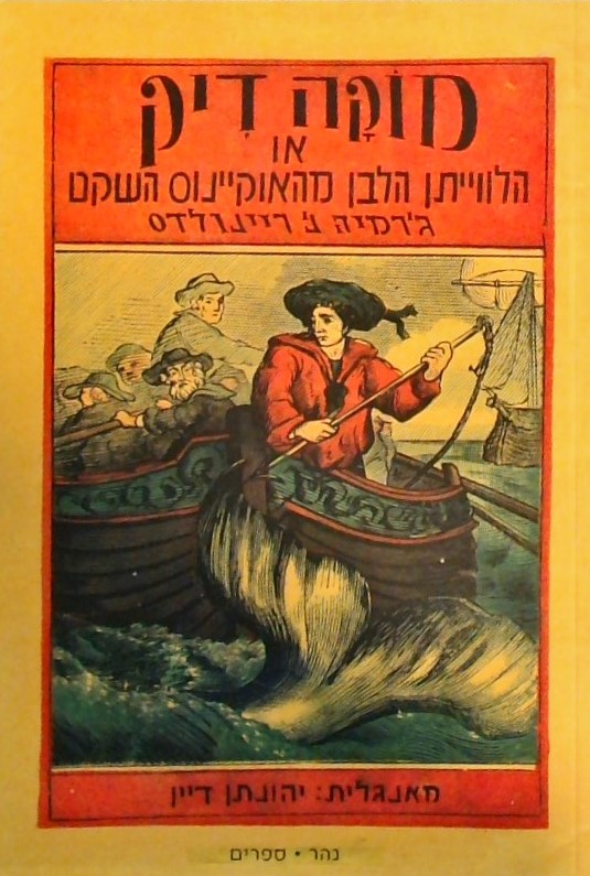 מוקה דיק או הלווייתן הלבן מהאוקיינוס השקט