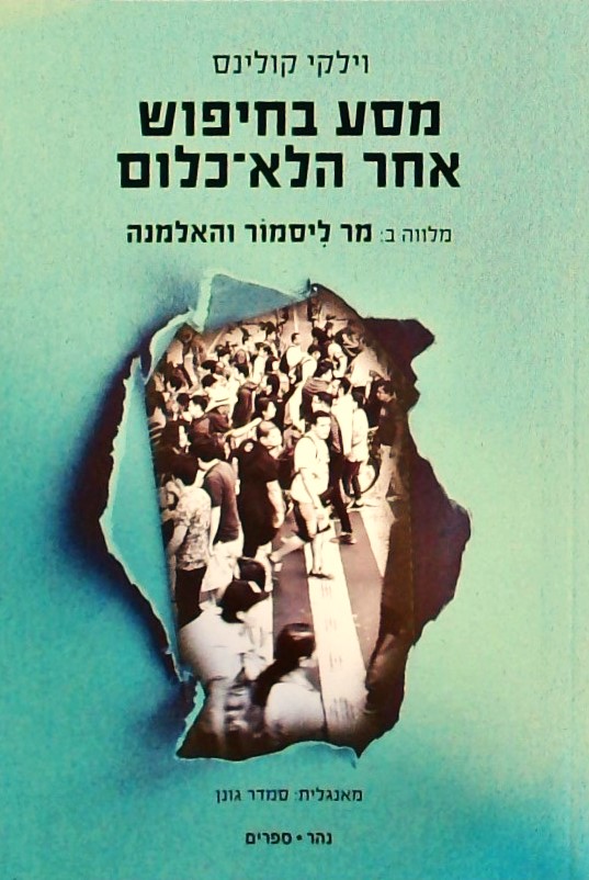 מסע בחיפוש אחר הלא-כלום