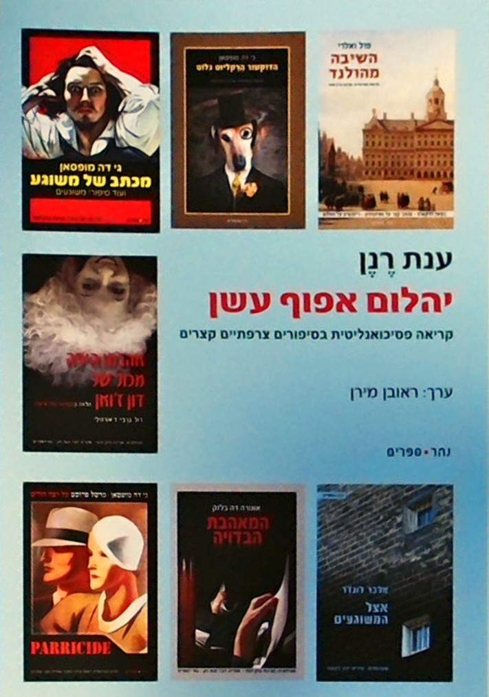 יהלום אפוף עשן-קריאה פסיכואנליטית בסיפורים צרפתיים