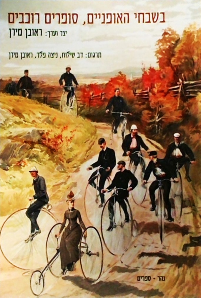 בשבחי האופניים - סופרים רוכבים