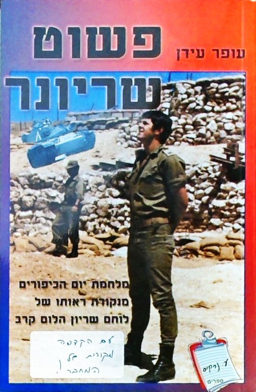 פשוט שריונר (לוחם שריון הלום קרב על מלחמת יום כיפו