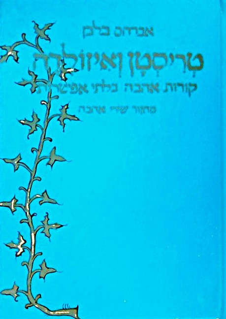 טריסטן ואיזולדה - קורות אהבה בלתי אפשרית
