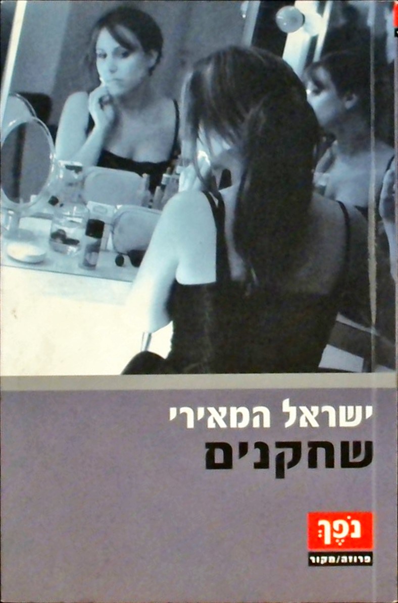 שחקנים