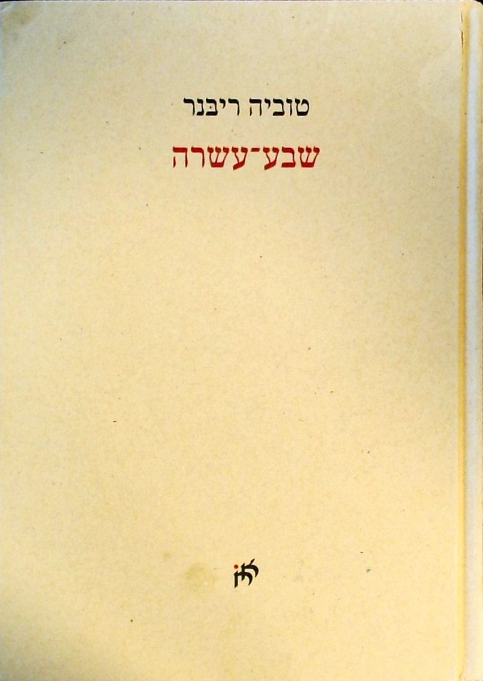 שבע עשרה