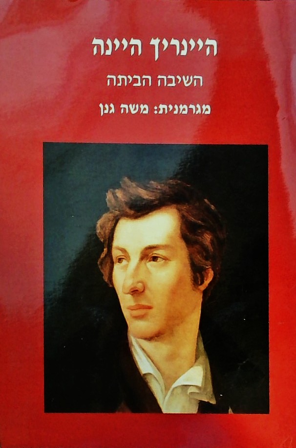 השיבה הביתה (עברית/גרמנית)
