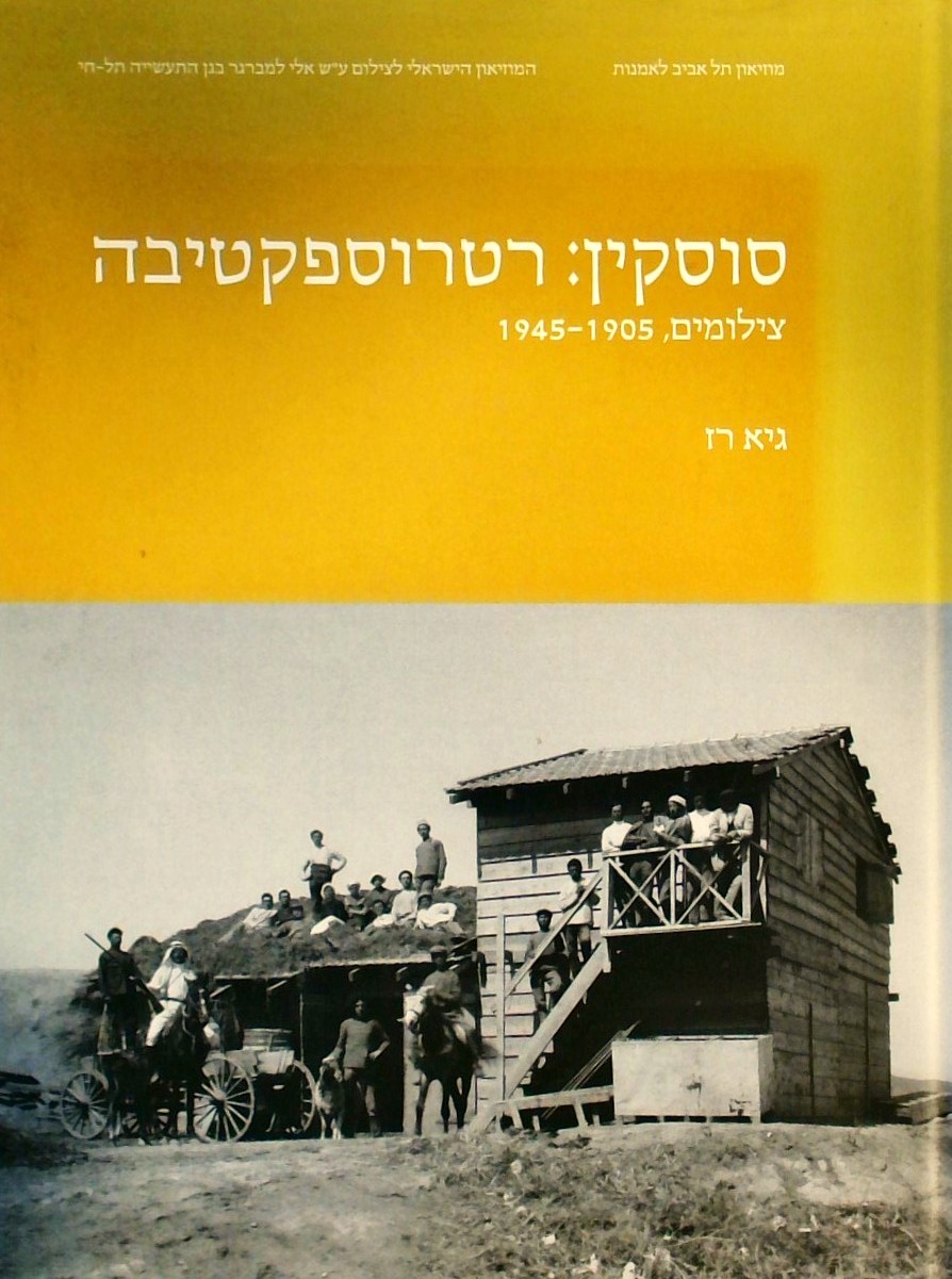 סוסקין: רטרוספקטיבה  צילומים 1905-1945