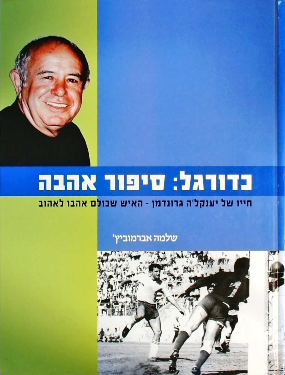כדורגל סיפור אהבה-חייו של יענקלה גרונדמן