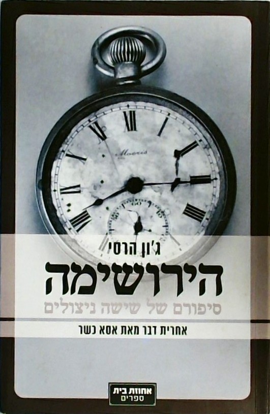 הירושימה - סיפורם של שישה ניצולים