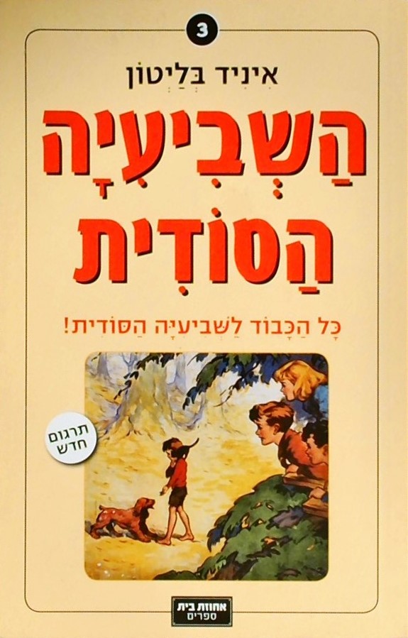 השביעיה הסודית-כל הכבוד לשביעיה הסודית 3(רכה)