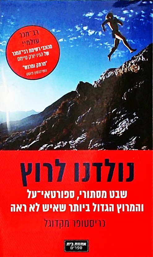 נולדנו לרוץ
