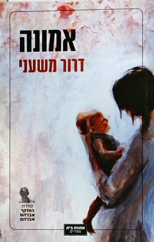 אמונה - סדרת החוקר אברהם אברהם
