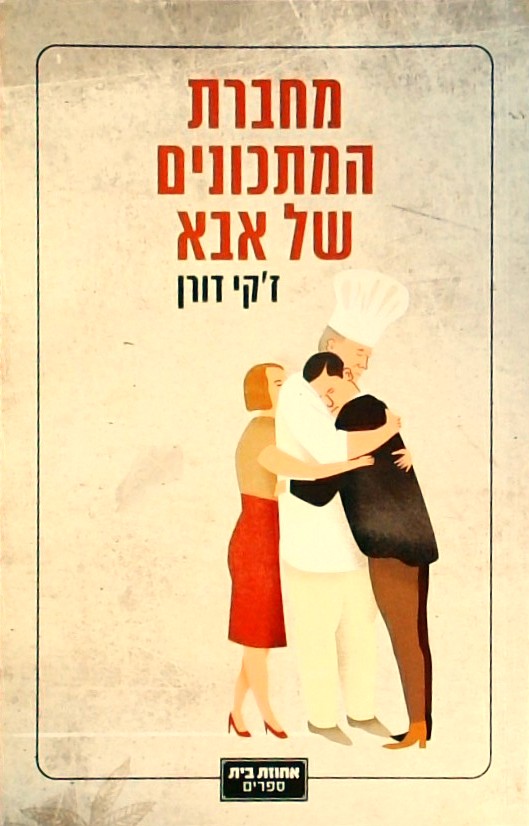 מחברת המתכונים של אבא