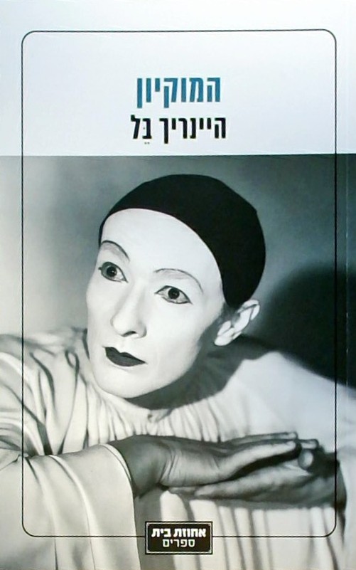 המוקיון