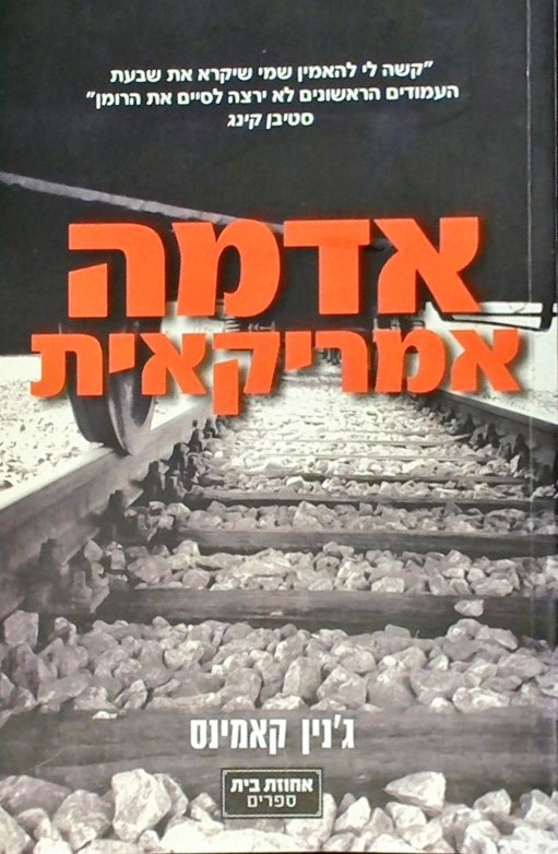 אדמה אמריקאית