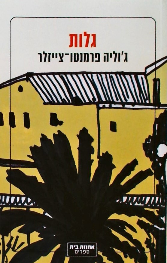 גלות