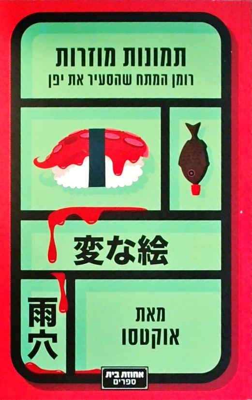 תמונות מוזרות - רומן המתח שהסעיר את יפן