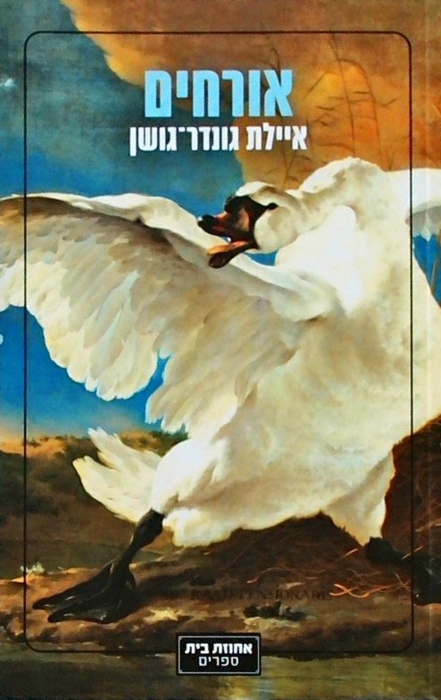אורחים