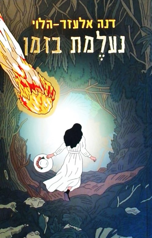 נעלמת בזמן