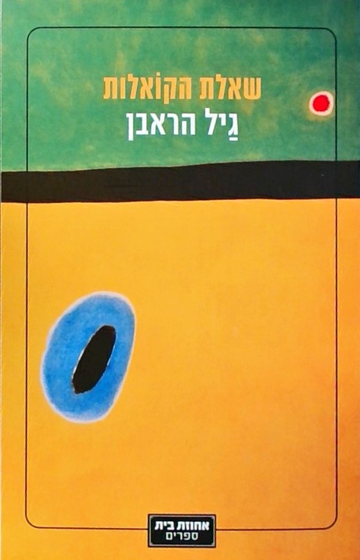 שאלת הקואלות