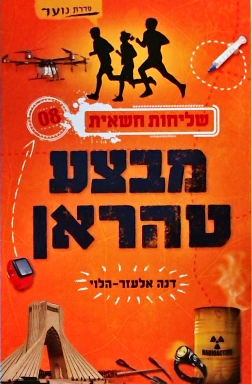 שליחות חשאית 8 - מבצע טהראן